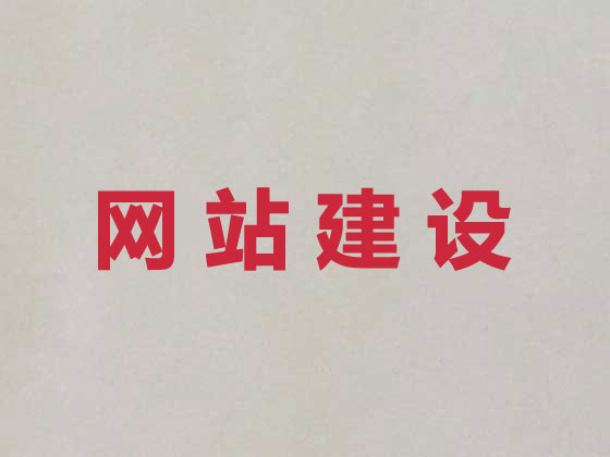张家口网站开发设计